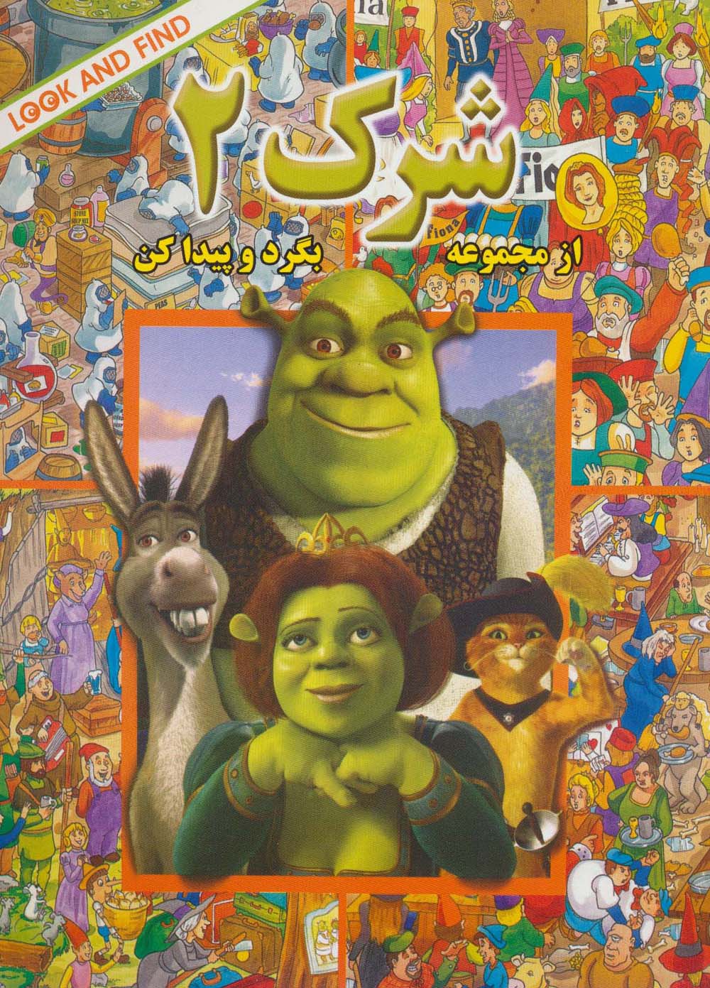 شرک 2 (بگرد و پیدا کن)