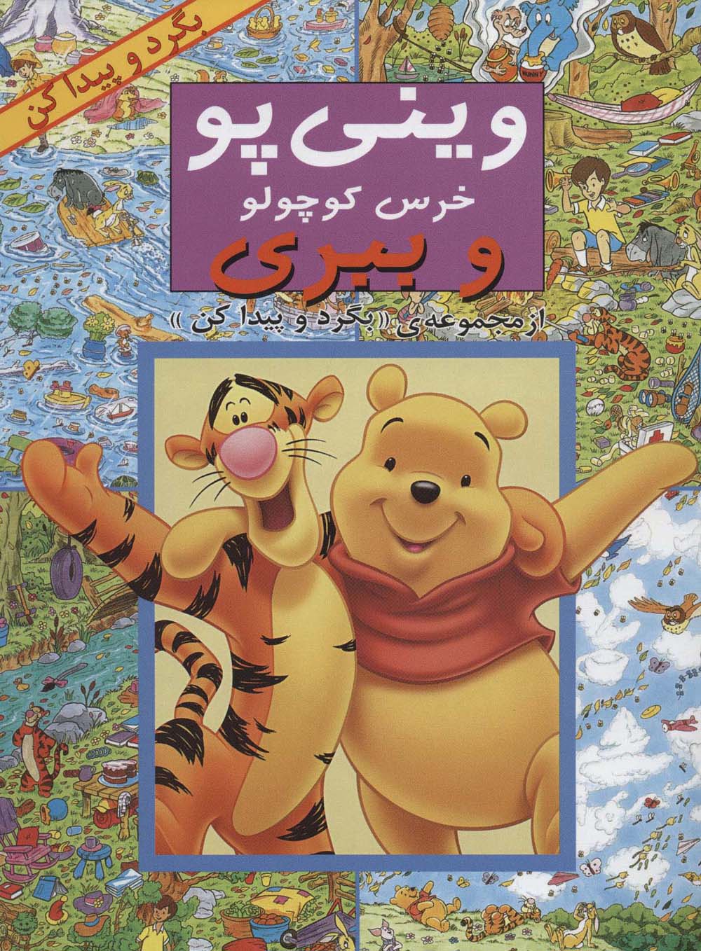 وینی پو خرس کوچولو و ببری (از مجموعه ی ((بگرد و پیدا کن)))،(منگنه ای،شمیز،رحلی،پیک دبیران)