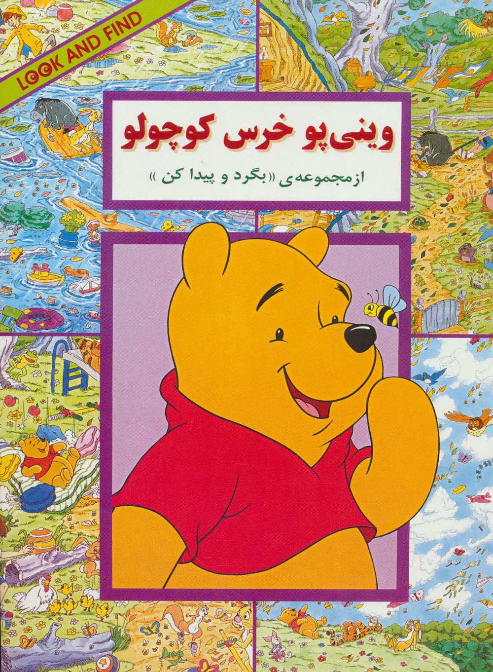 وینی پو خرس کوچولو (از مجموعه ی ((بگرد و پیدا کن)))،(منگنه ای،شمیز،رحلی،پیک دبیران)