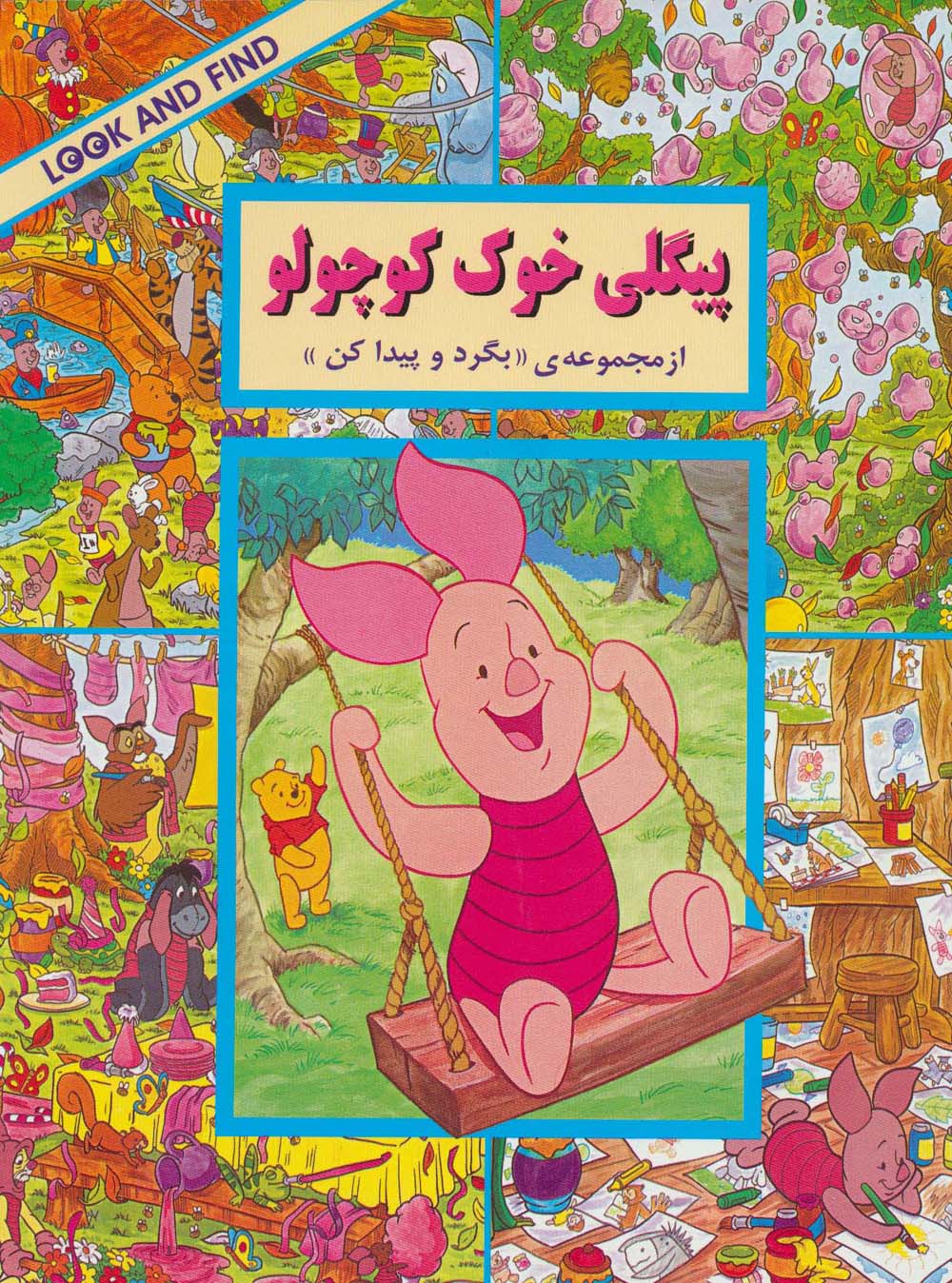 مجموعه ی بگرد و پیدا کن/ پیگلی خوک کوچولو 