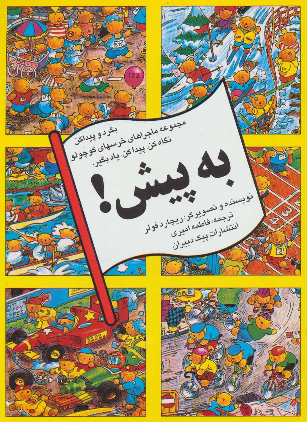 به پیش! (بگرد و پیداکن، مجموعه ماجراهای خرسهای کوچولو)