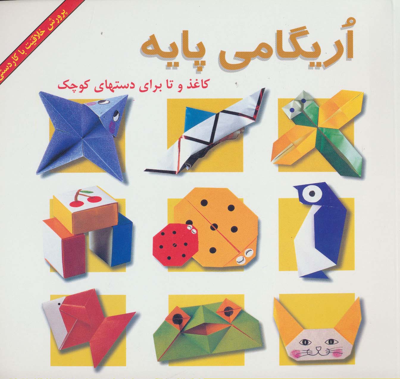 اریگامی پایه / کاغذ و تا برای دستهای کوچک