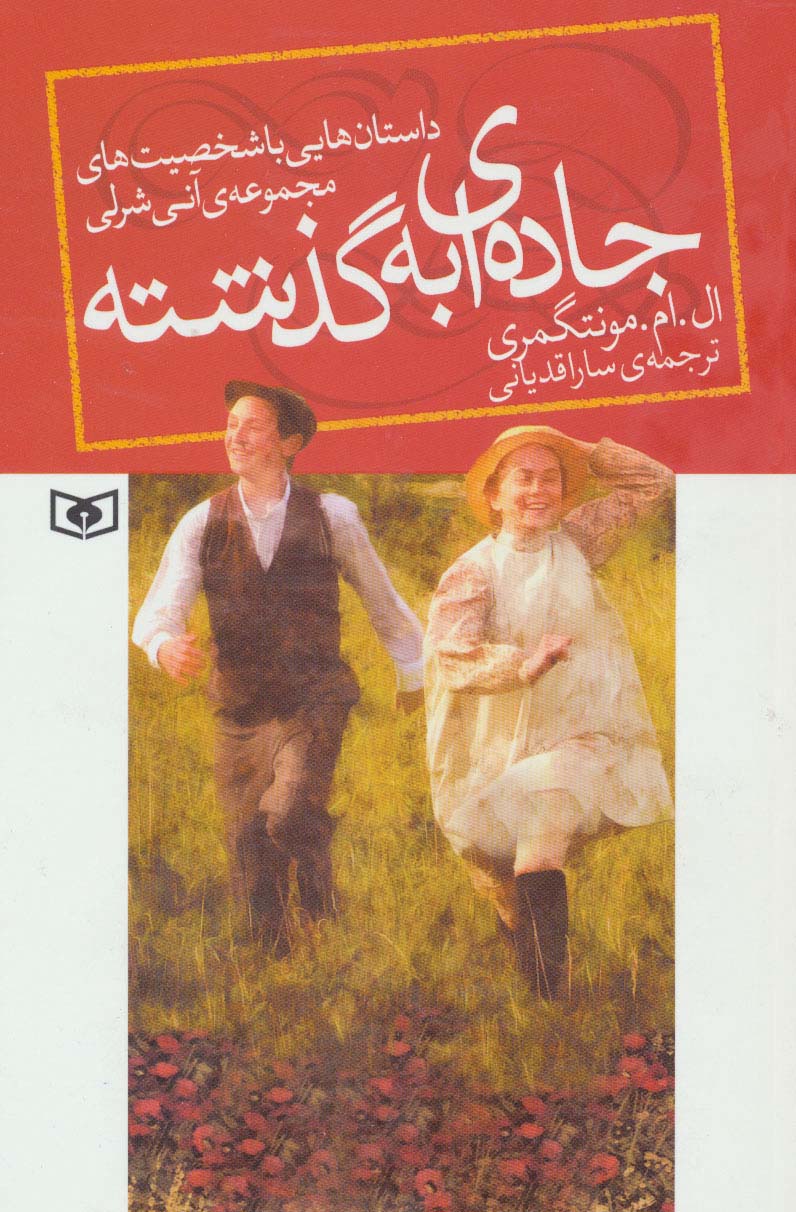 رمان .. جاده ای به گذشته (رقعی)