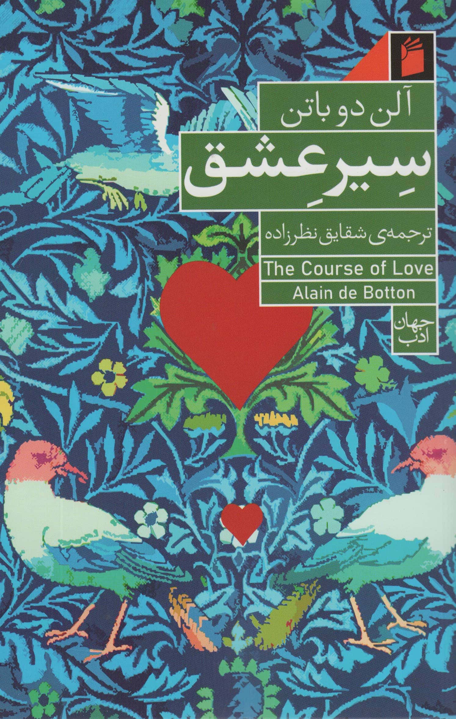 سیر عشق (شمیز،رقعی،فرمهر)