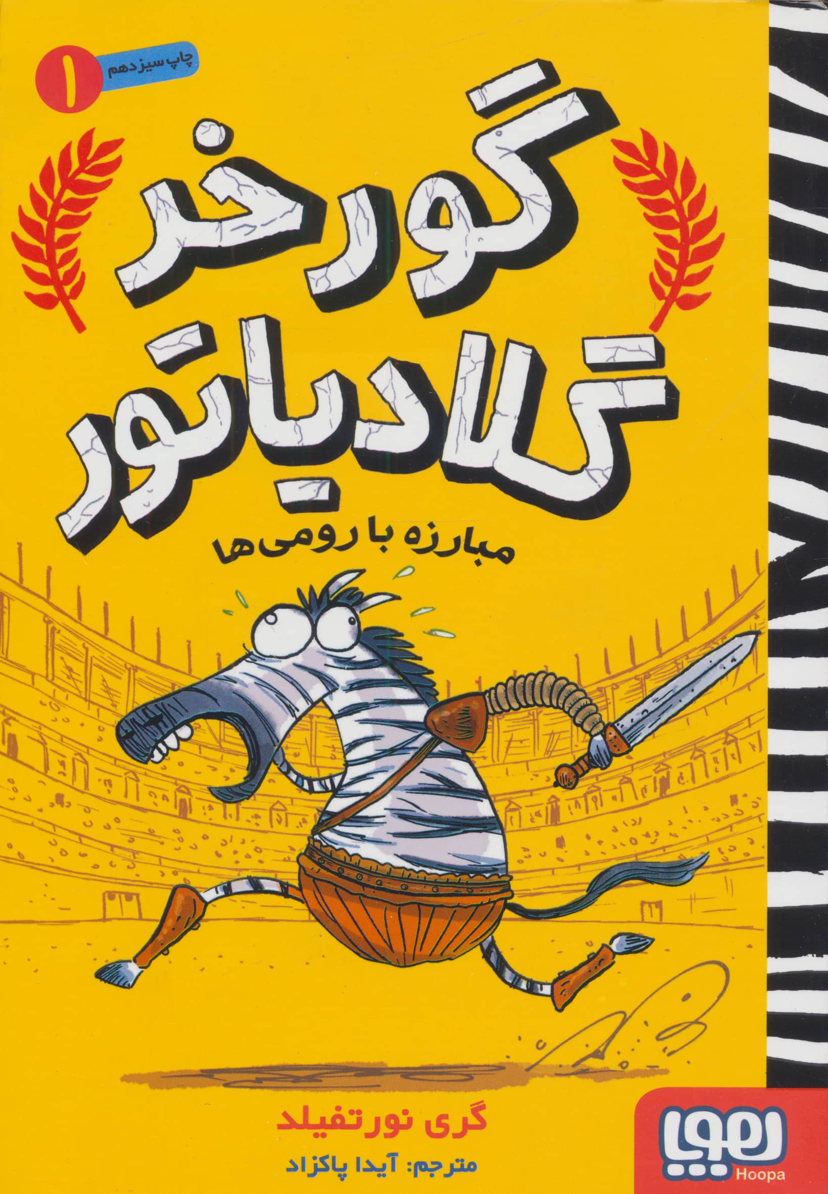گورخر گلادیاتور 1/ مبارزه با رومی ها