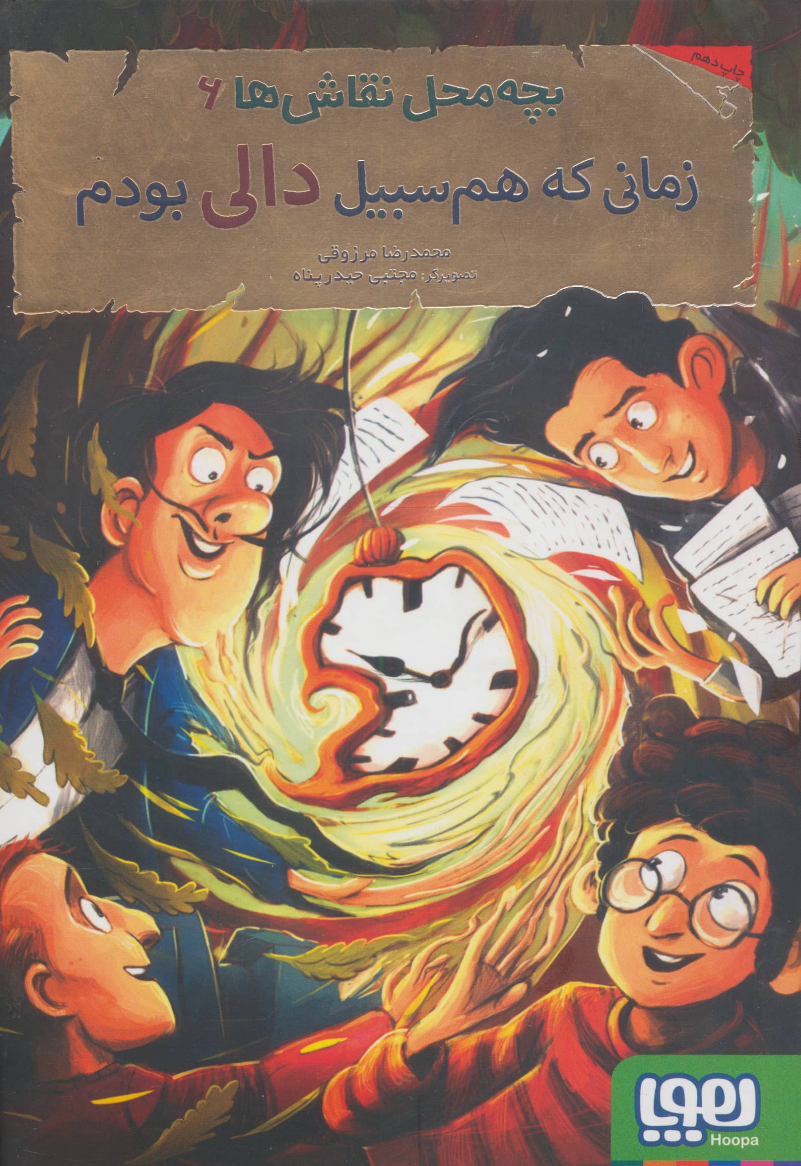 زمانی که هم سبیل دالی بودم (بچه محل نقاش ها 6)