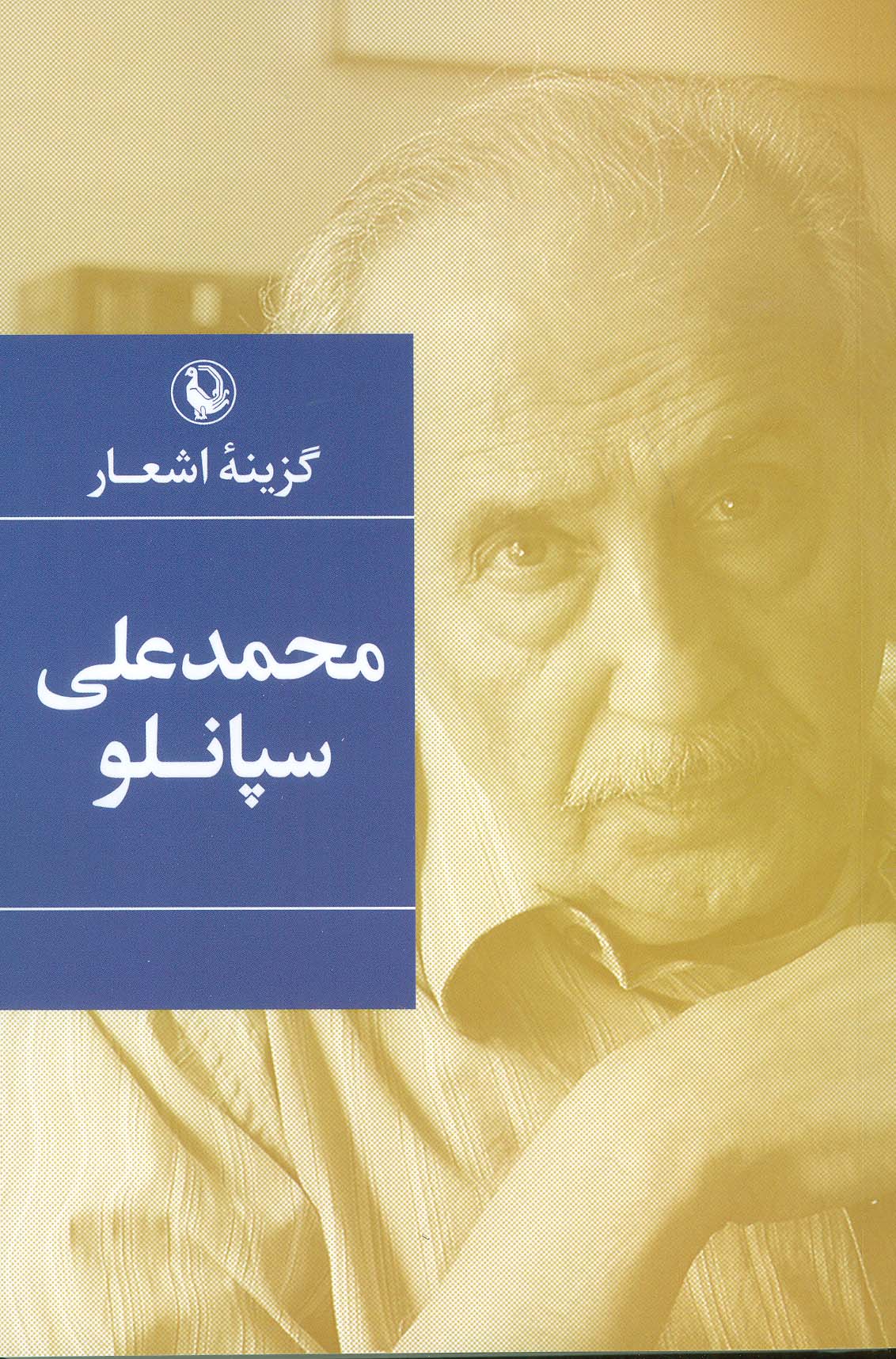 گزینه اشعار محمد علی سپانلو (رقعی)(مروارید)