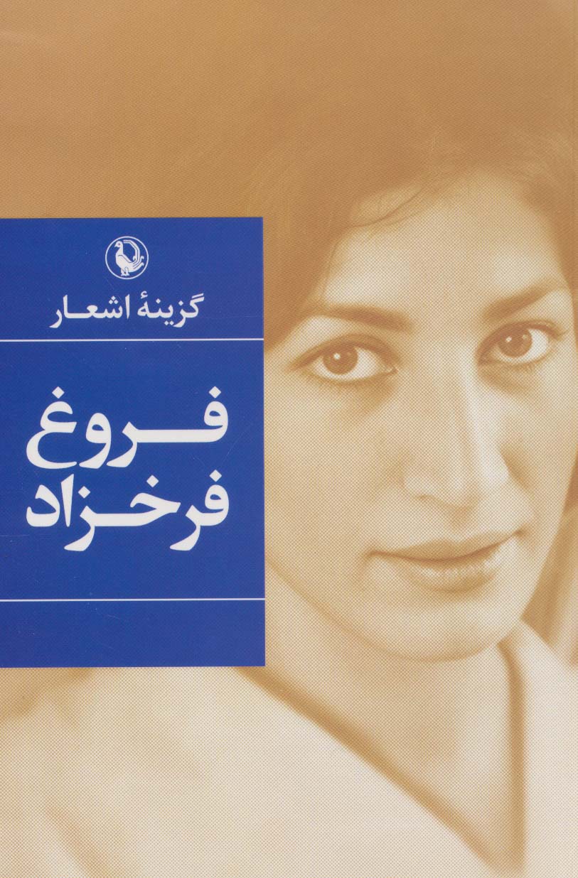 فروغ فرخزاد (گزینه اشعار)