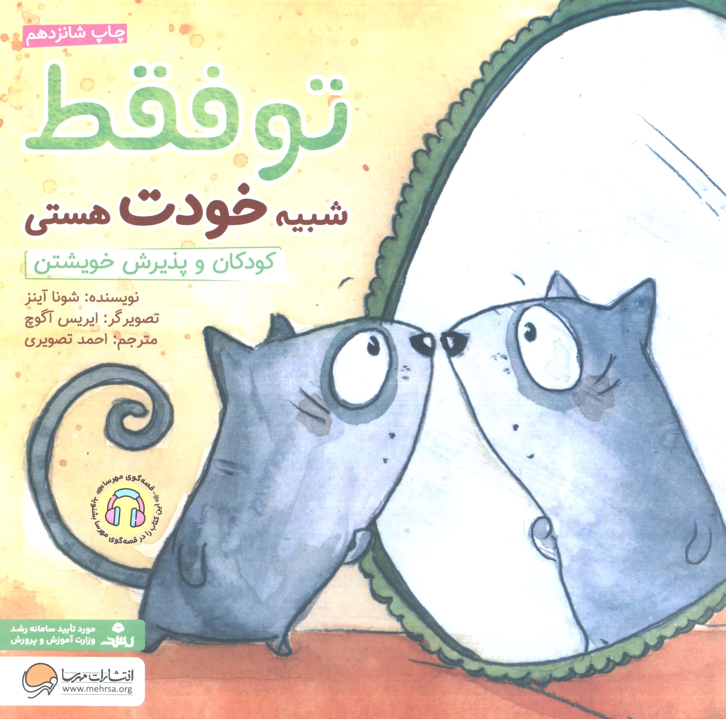 تو فقط شبیه خودت هستی (کودکان و پذیرش خویشتن)،(منگنه ای،شمیز،خشتی بزرگ،مهرسا)