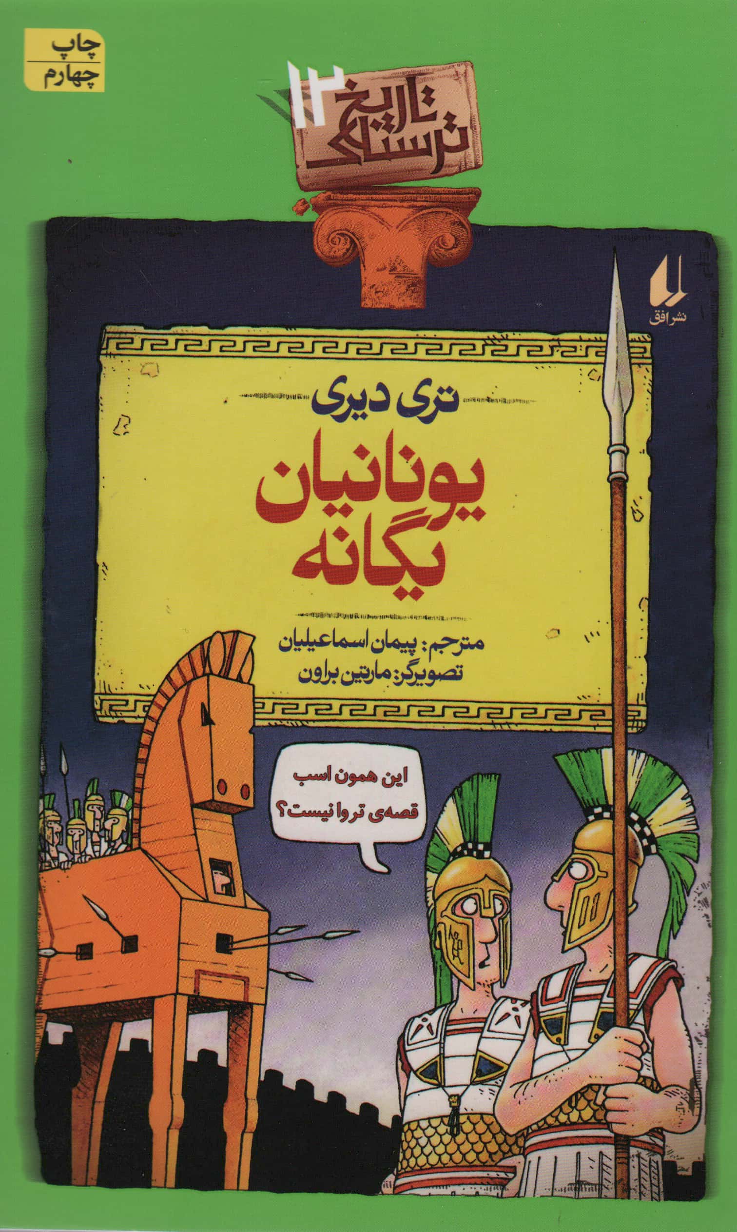 تاریخ ترسناک12 (یونانیان یگانه)،(شمیز،رقعی،افق)                                                