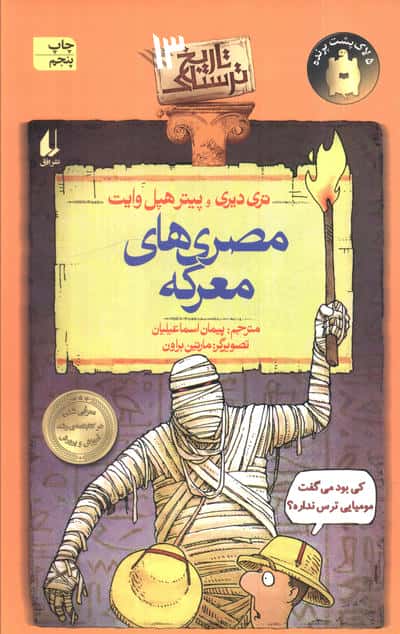 تاریخ ترسناک13 (مصری های معرکه)،(شمیز،رقعی،افق)                                                    