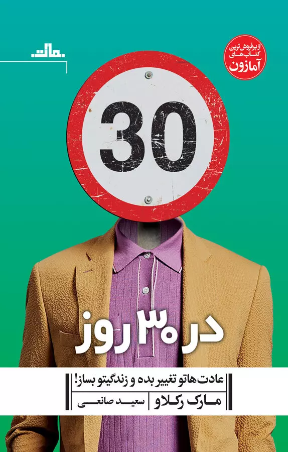 در 30 روز عادت هاتو تغییر بده و زندگیتو بساز! 