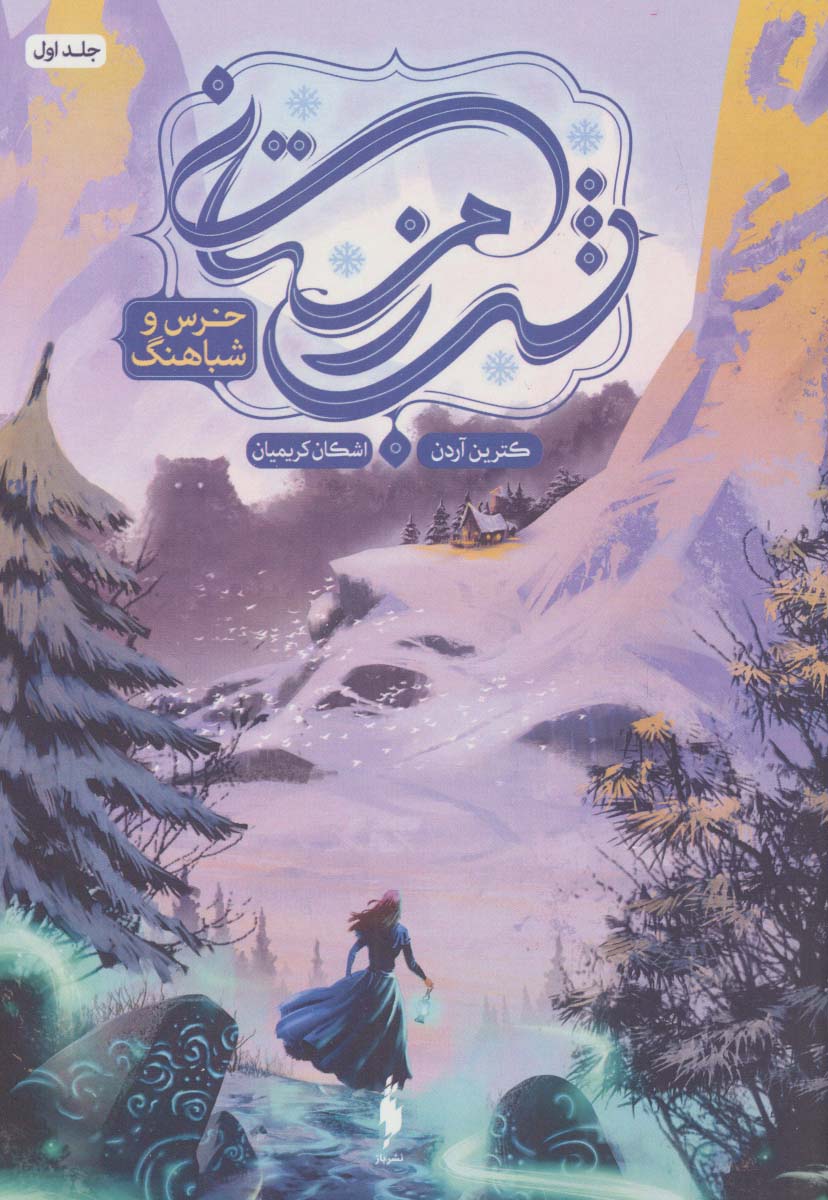 شب زمستانی 1 / خرس و شباهنگ
