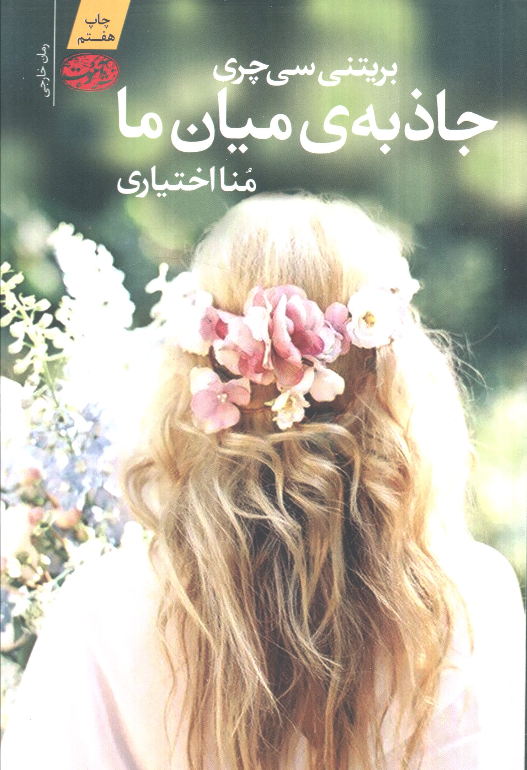 جاذبه ی میان ما (شمیز،رقعی،آموت)