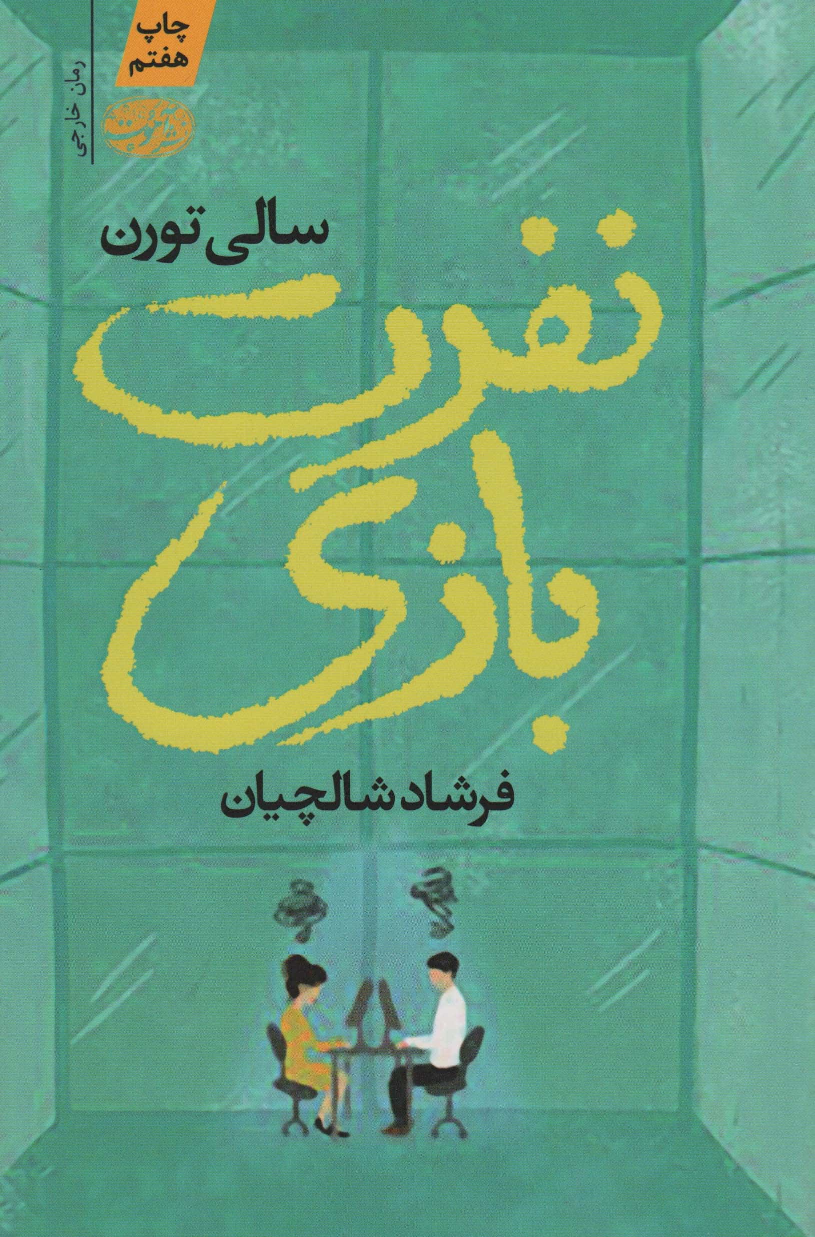نفرت بازی (آموت)