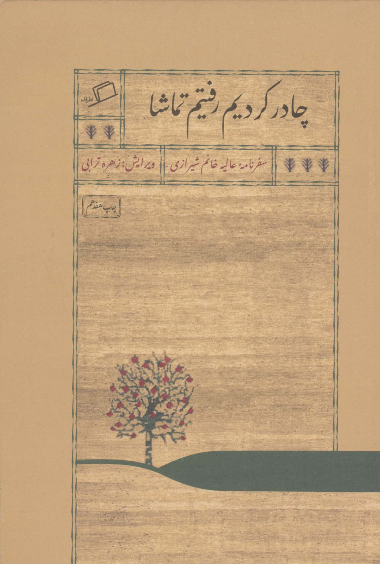 چادر کردیم رفتیم تماشا (سفرنامه عالیه خانم شیرازی)