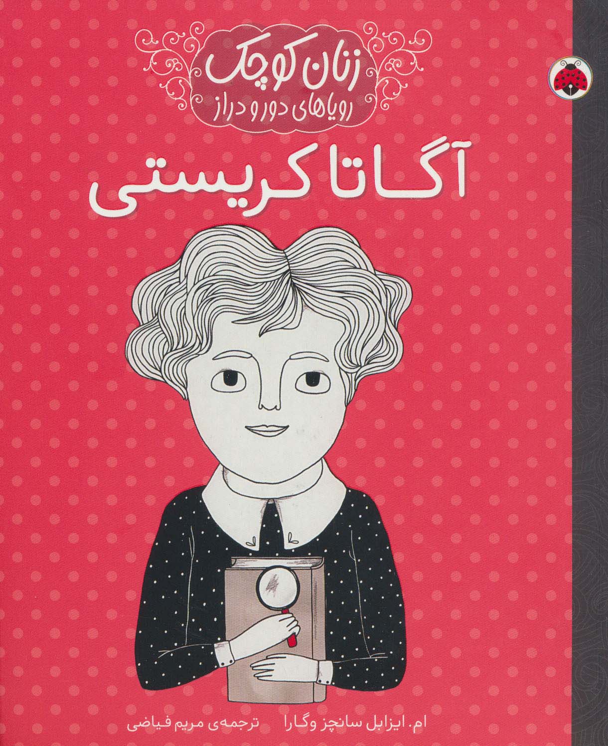زنان کوچک رویاهای دور و دراز (آگاتا کریستی)،(شمیز،رحلی،شهر قلم)