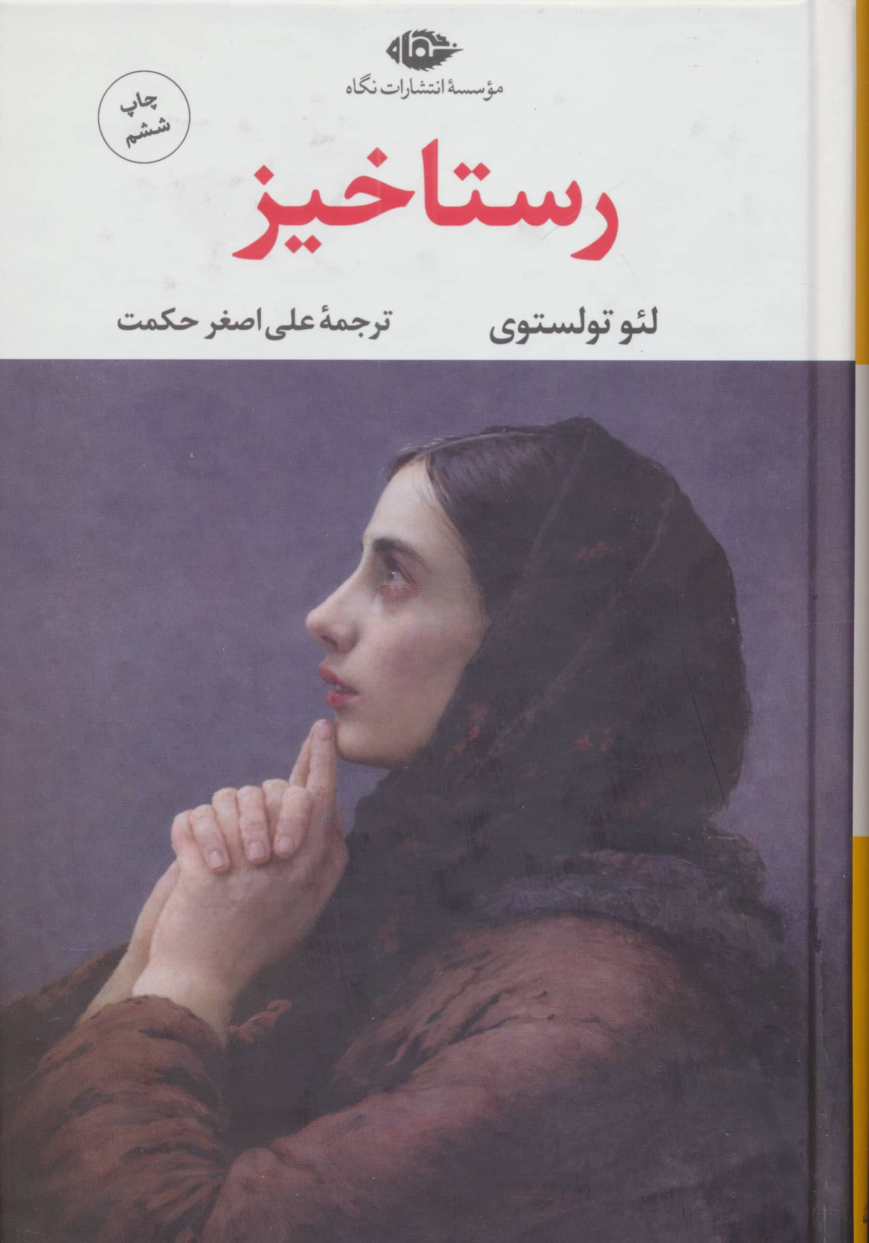 رستاخیز 