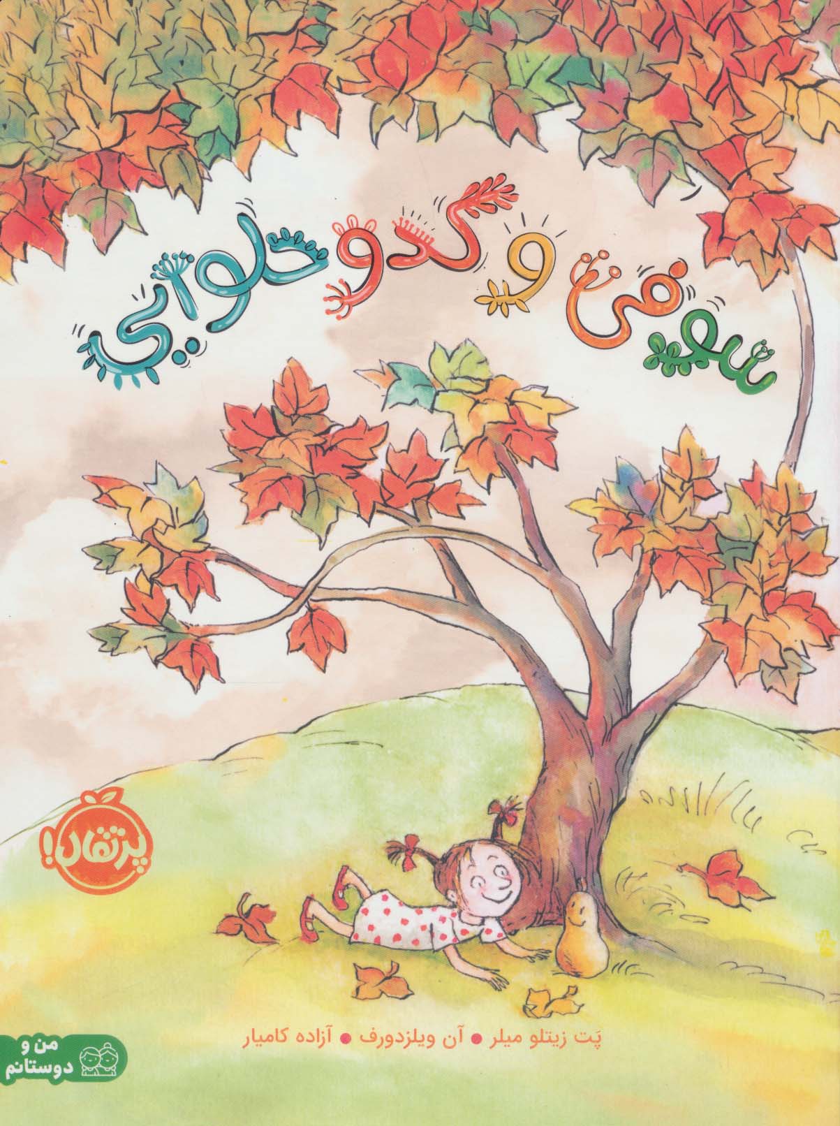 سوفی و کدو حلوایی (گلاسه،شمیز،رحلی،پرتقال)
