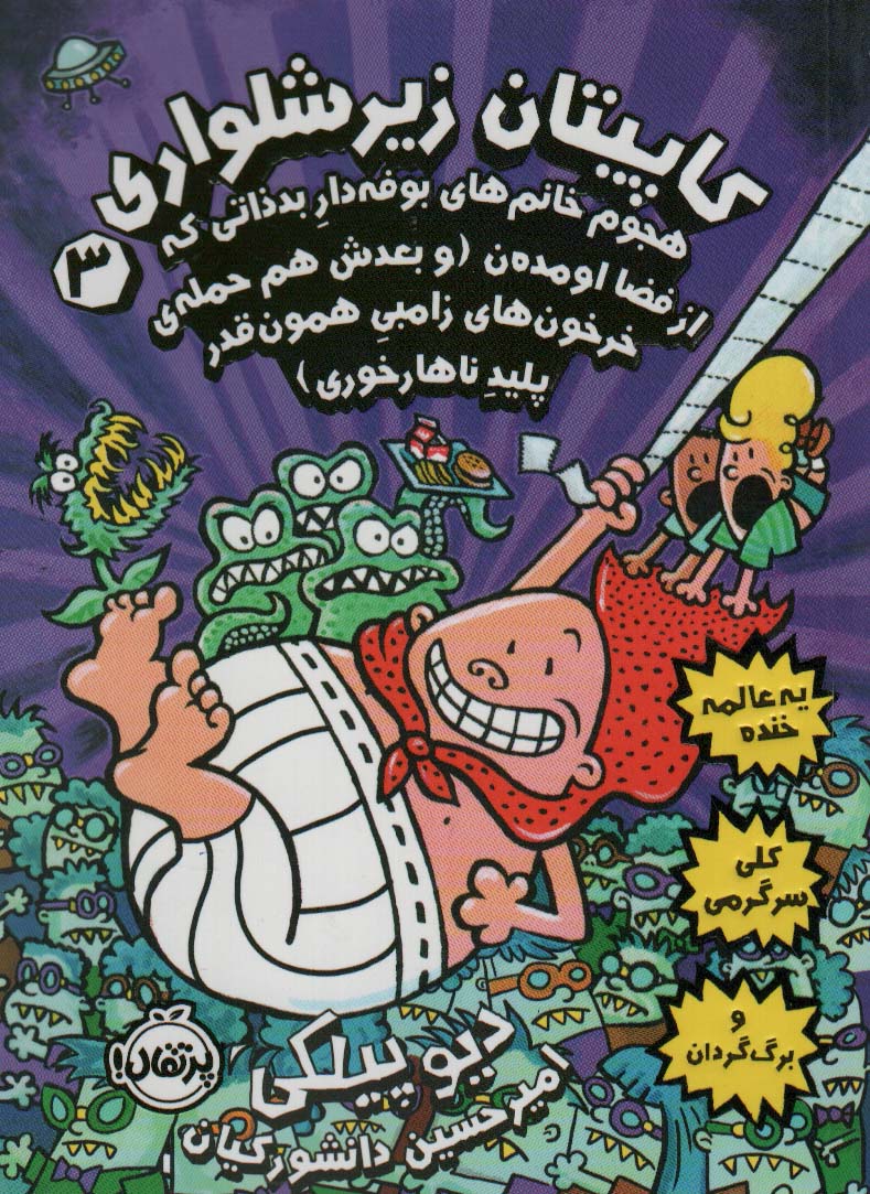 کاپیتان زیرشلواری 3 (هجوم خانم های بوفه دار بد ذاتی که از فضا اومده ن)،(شمیز،رقعی،پرتقال)
