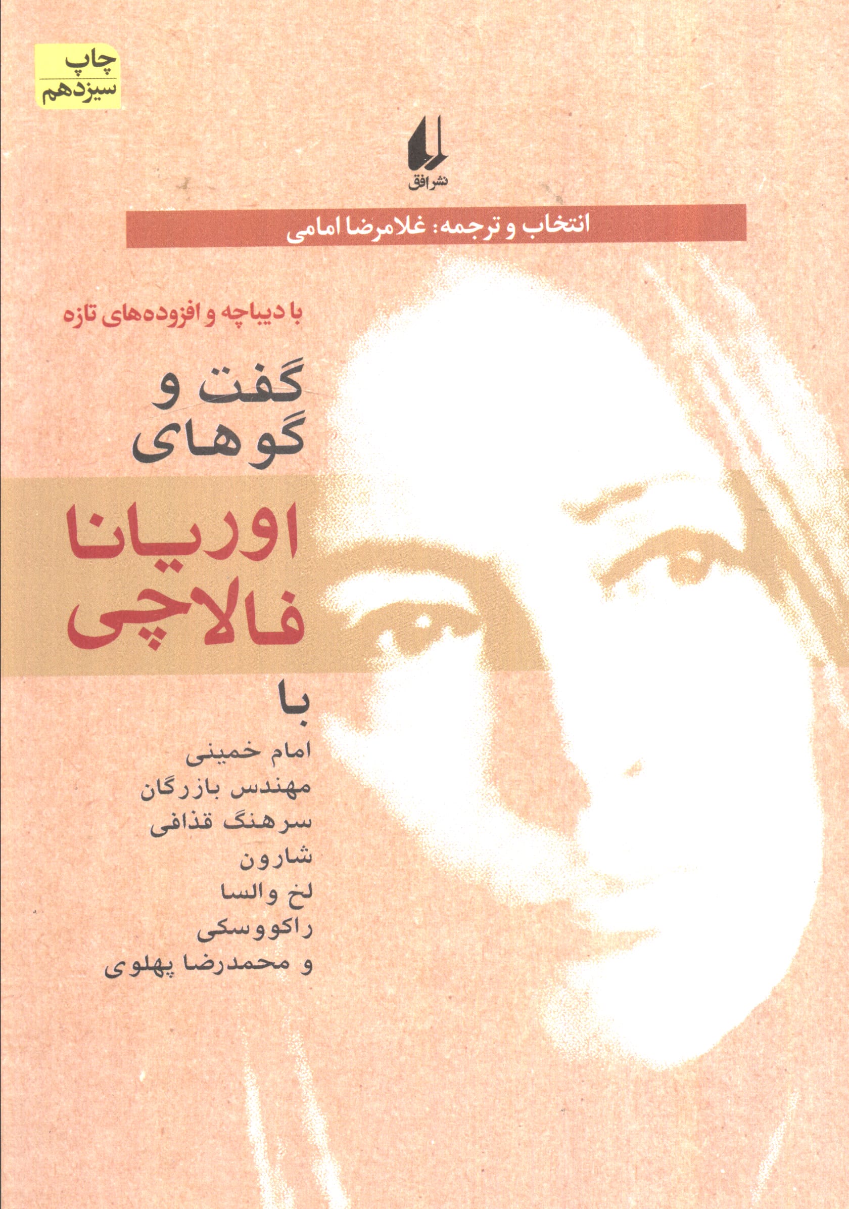  گفت و گوهای اوریانا فالاچی (سیاست امروز 1)
