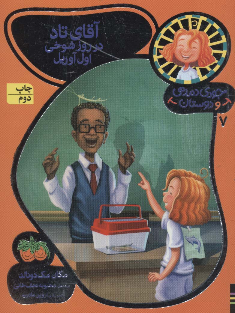 جودی دمدمی و دوستان 7 (آقای تاد در روز شوخی اول آوریل)،(شمیز،رقعی،افق)