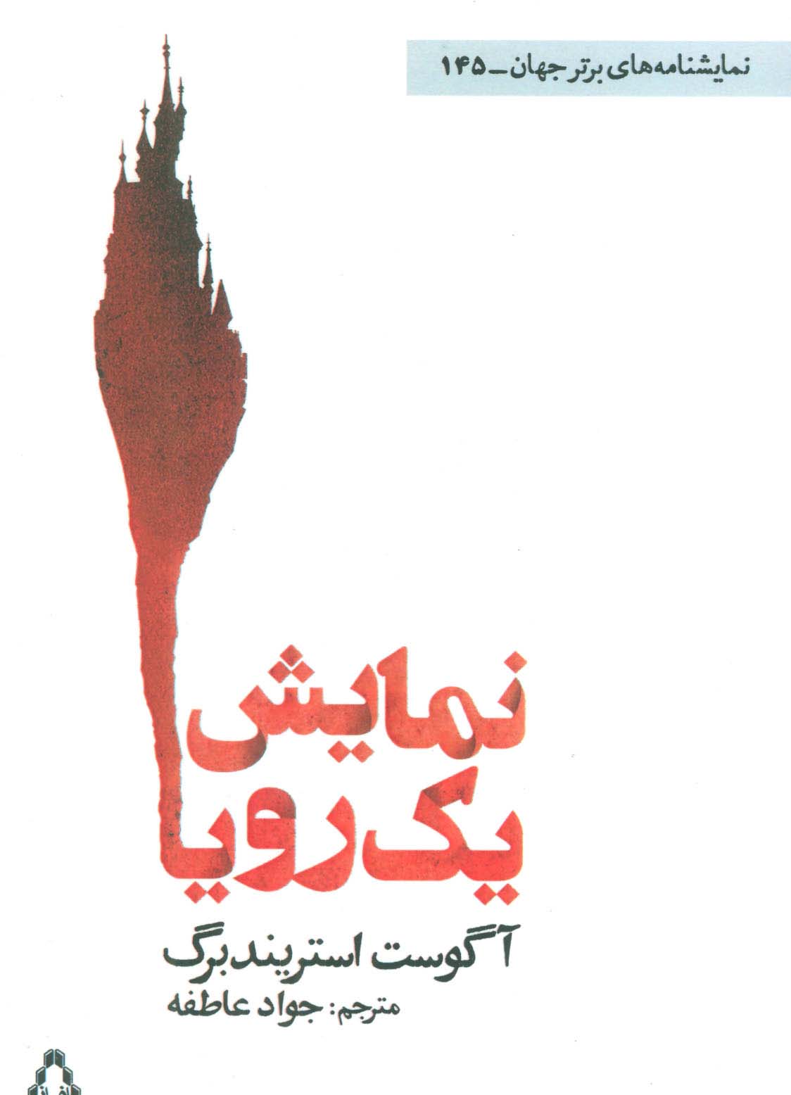 نمایش یک رویا (نمایشنامه) (افراز)