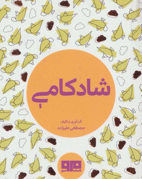 شادکامی (جیبی)