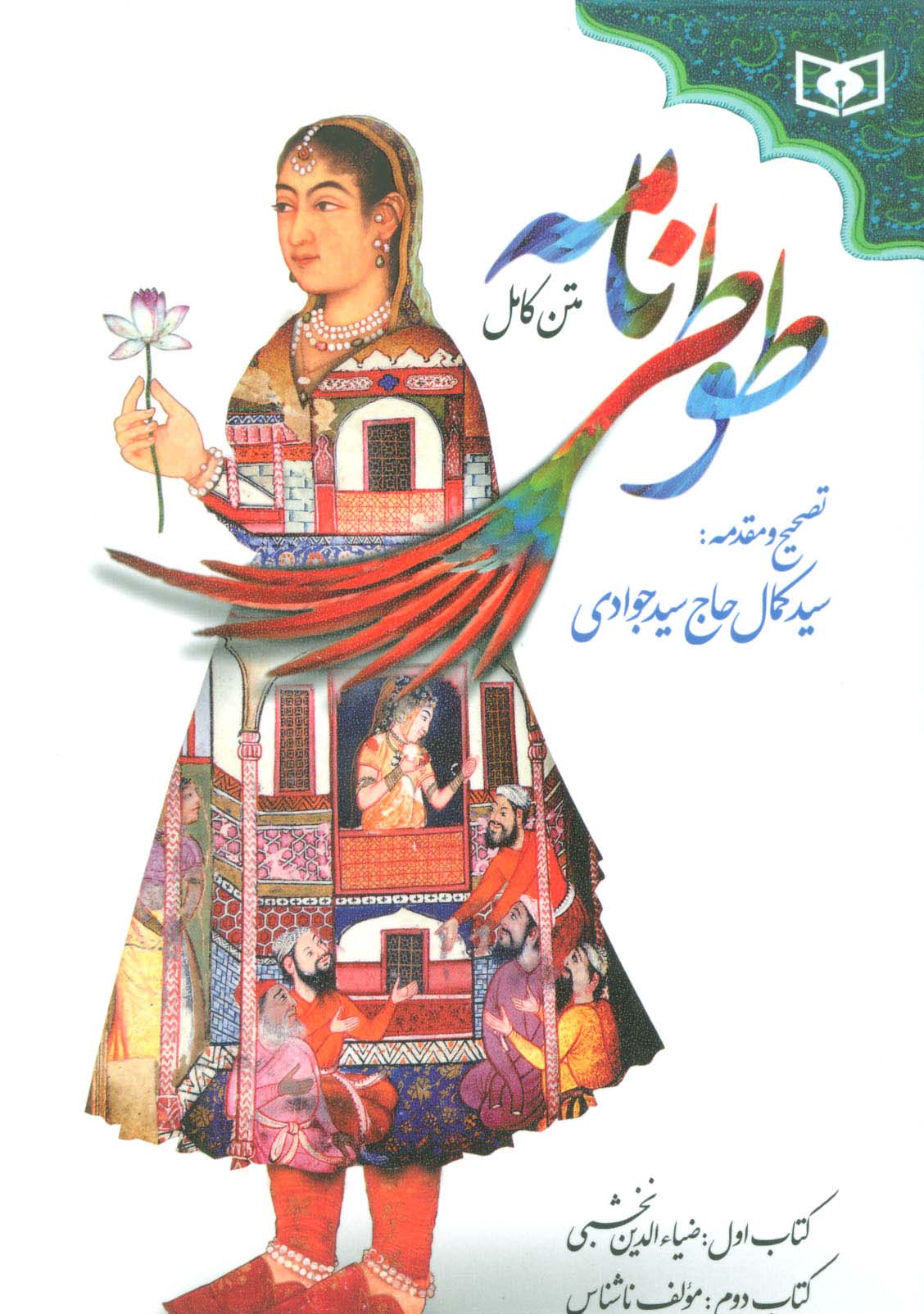 طوطی نامه 
