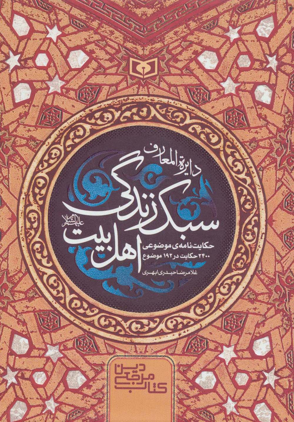 دایره المعارف سبک زندگی اهل بیت (علیهم السلام)