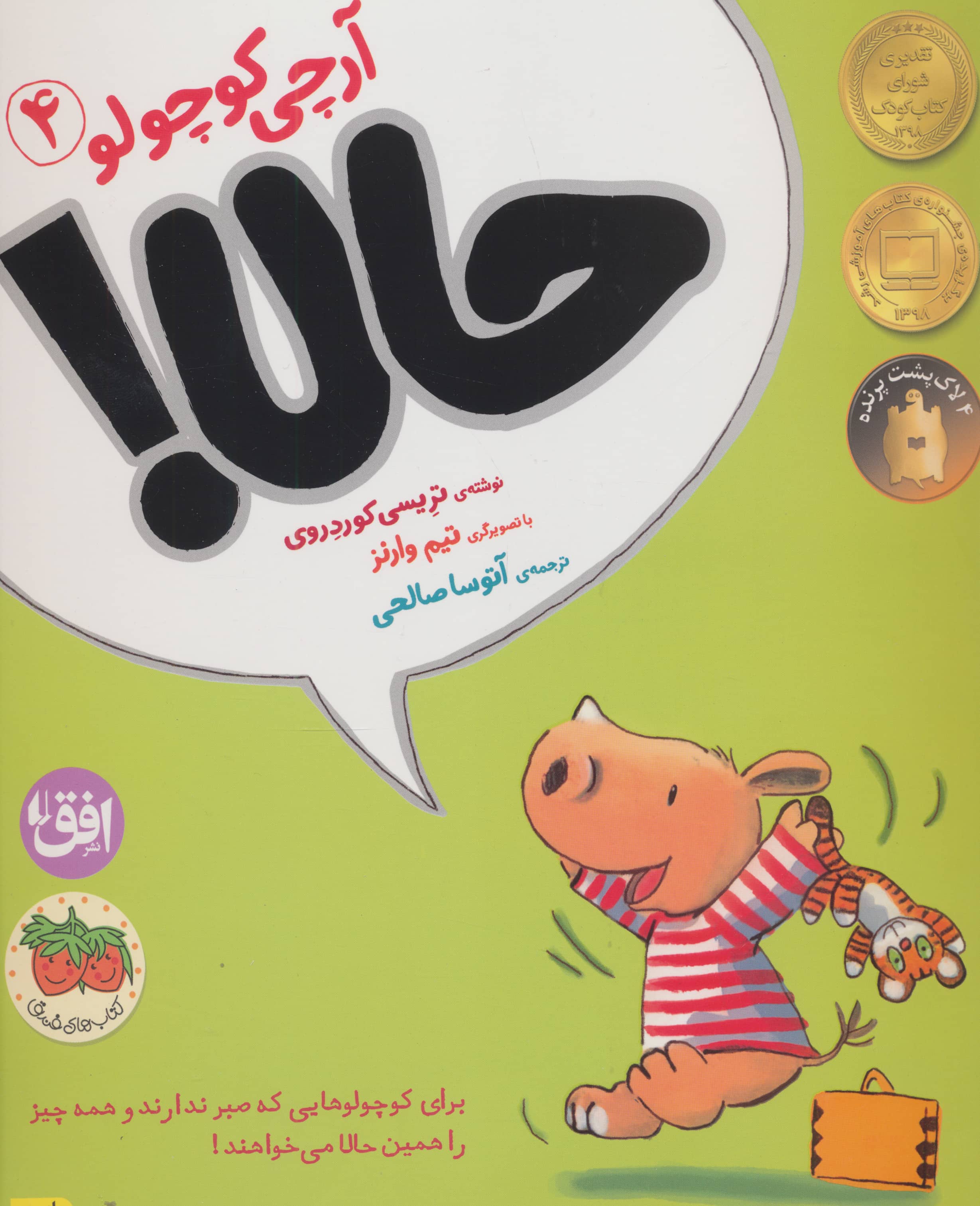 آرچی کوچولو 4 (حالا!)،(گلاسه،شمیز،رحلی،افق)