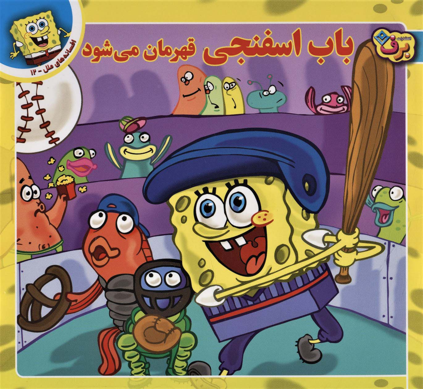 باب اسفنجی قهرمان می شود