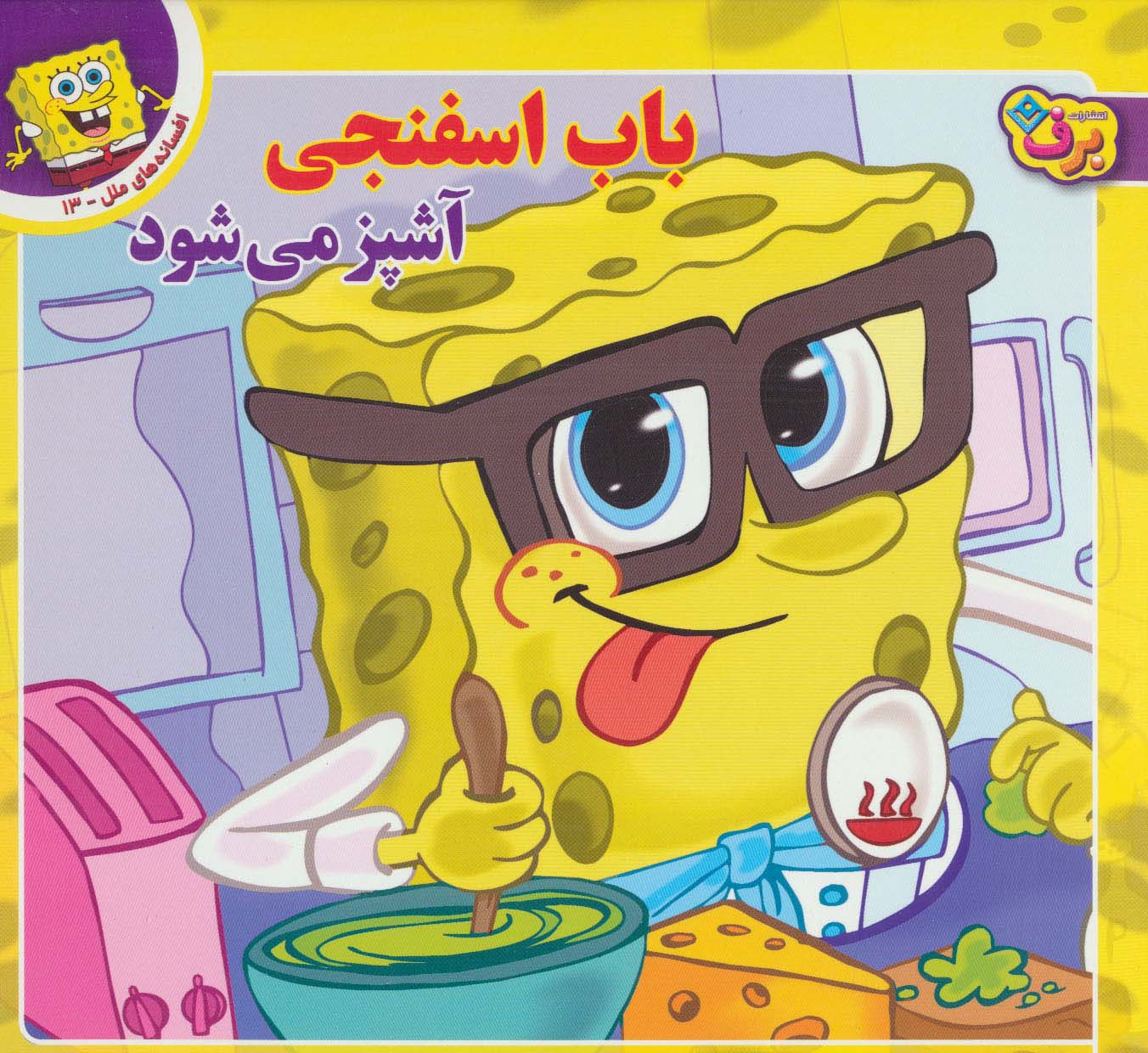 باب اسفنجی آشپز می شود