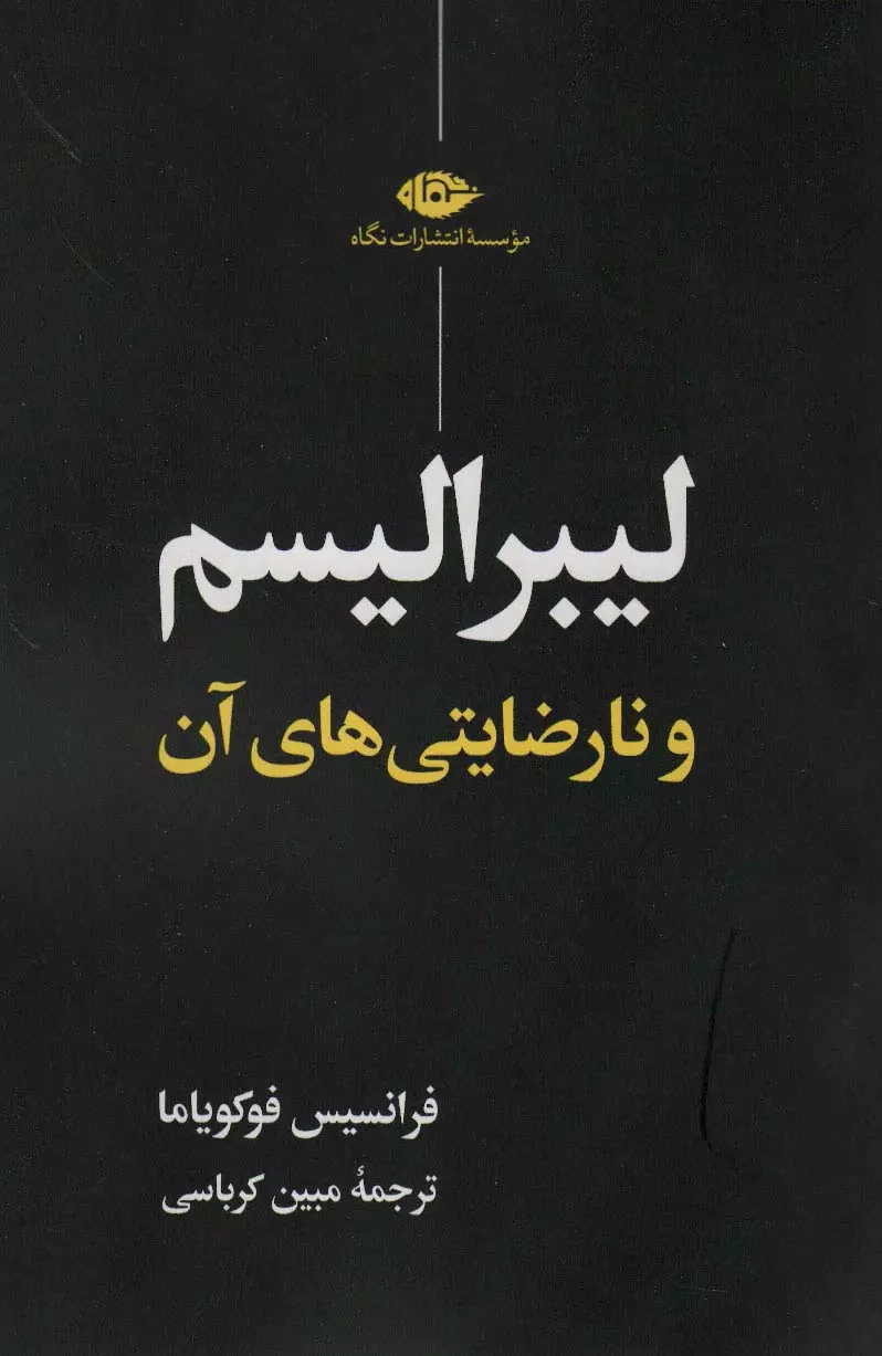 لیبرالیسم-و-نارضایتی-های-آن-(نگاه)