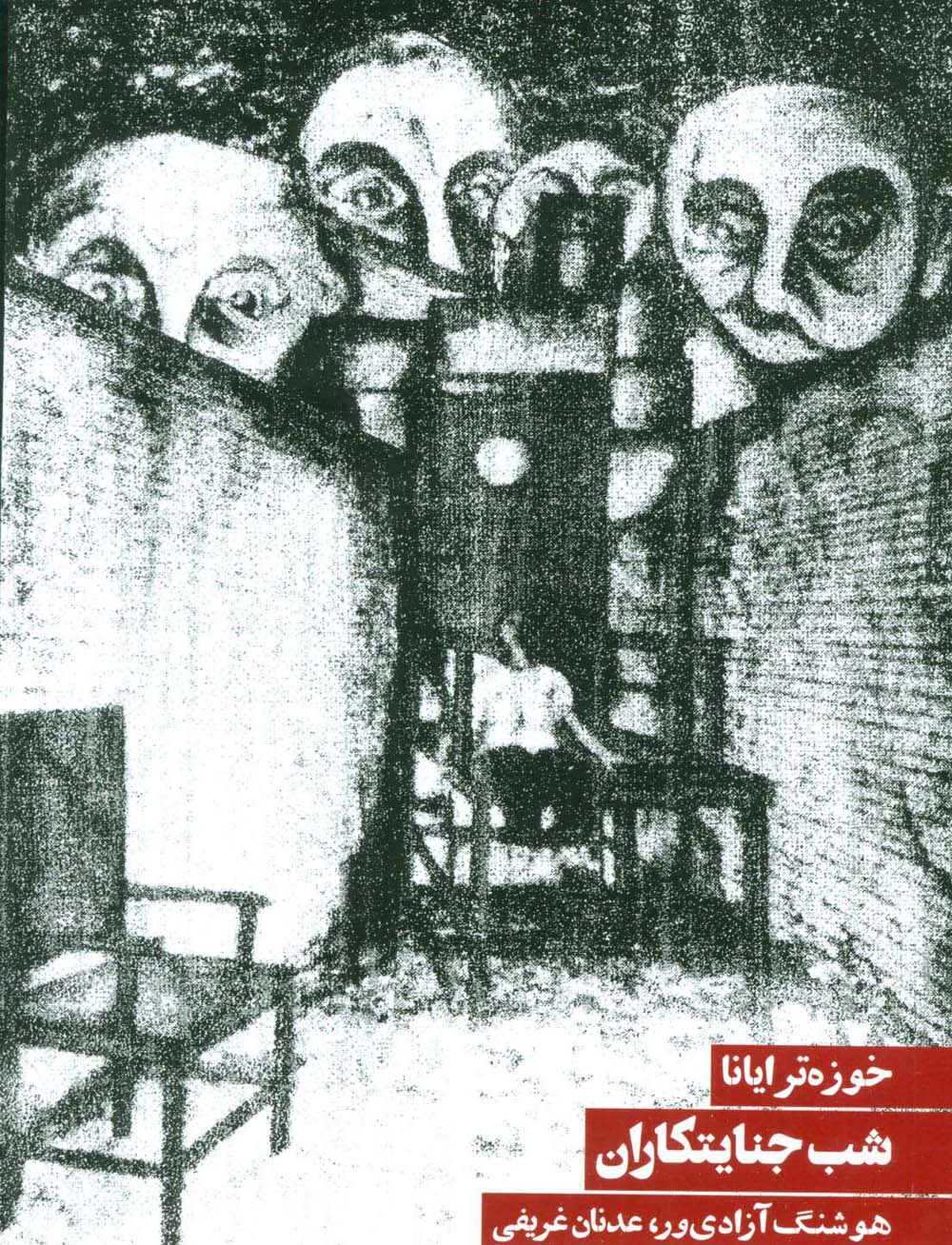 شب جنایتکاران (نمایشنامه) (روزنه)