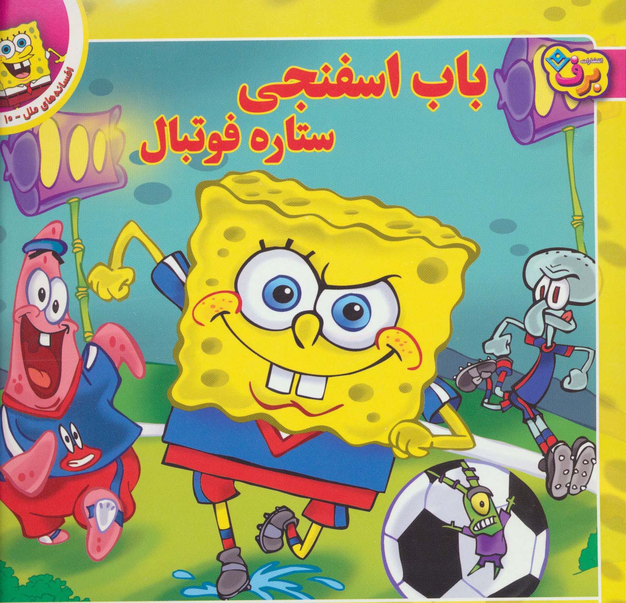 باب اسفنجی ستاره ی فوتبال