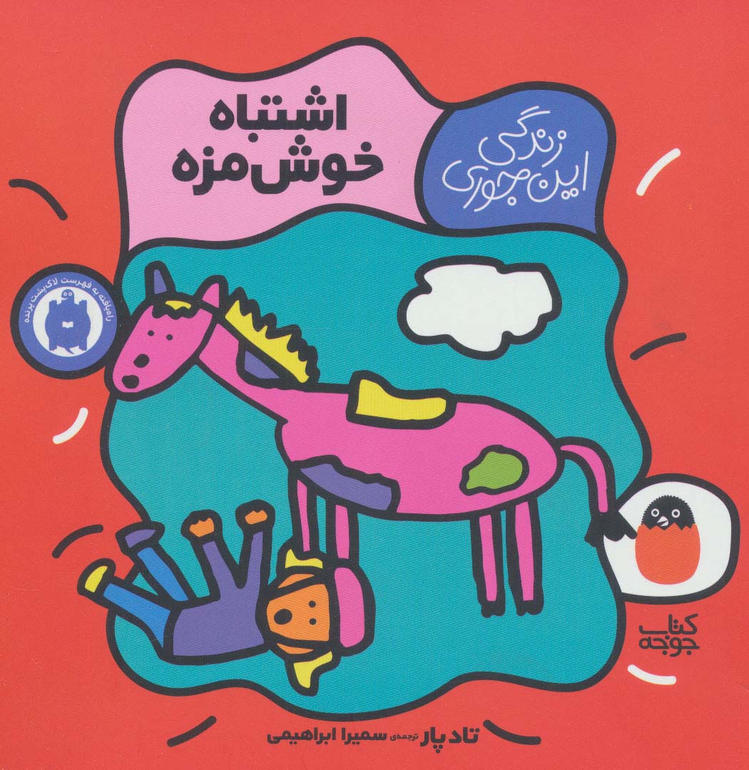 زندگی این جوری 2 (اشتباه خوش مزه)،(گلاسه،منگنه ای،شمیز،خشتی بزرگ،کتاب پرنده)