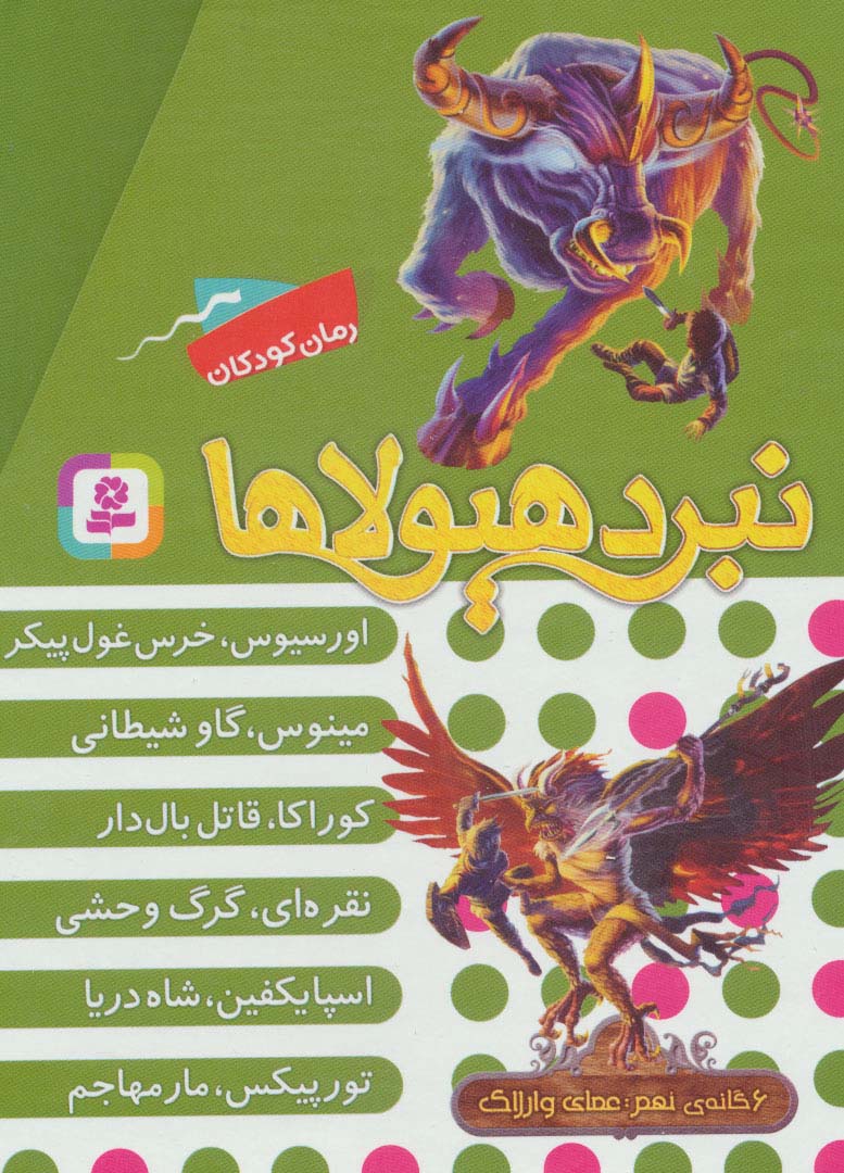 نبرد هیولاها .. (قابدار - 09)،عصای وارلاک