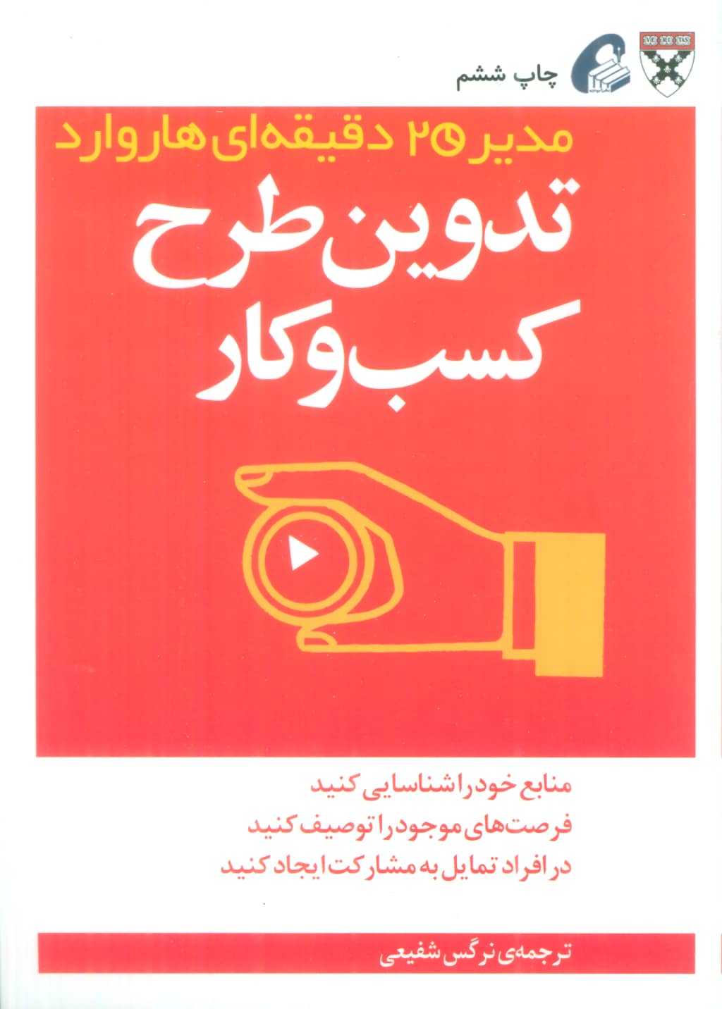 مدیر 20 دقیقه ای (تدوین طرح کسب و کار)،(شمیز،جیبی،آموخته)