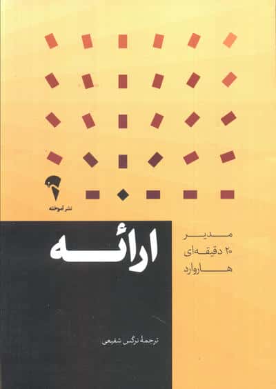 مدیر 20 دقیقه ای (ارائه)،(شمیز،جیبی،آموخته)