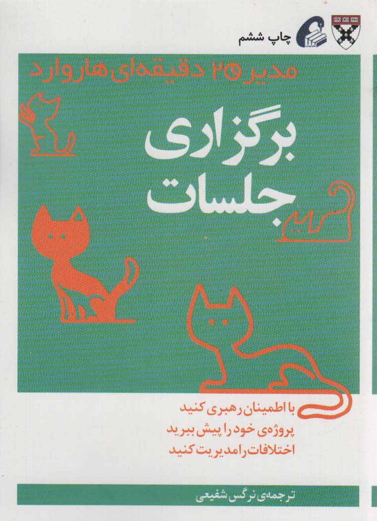 مدیر 20 دقیقه ای (برگزاری جلسات)،(شمیز،جیبی،آموخته)