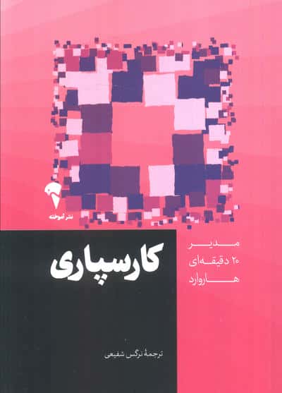مدیر 20 دقیقه ای (کارسپاری)،(شمیز،جیبی،آموخته)
