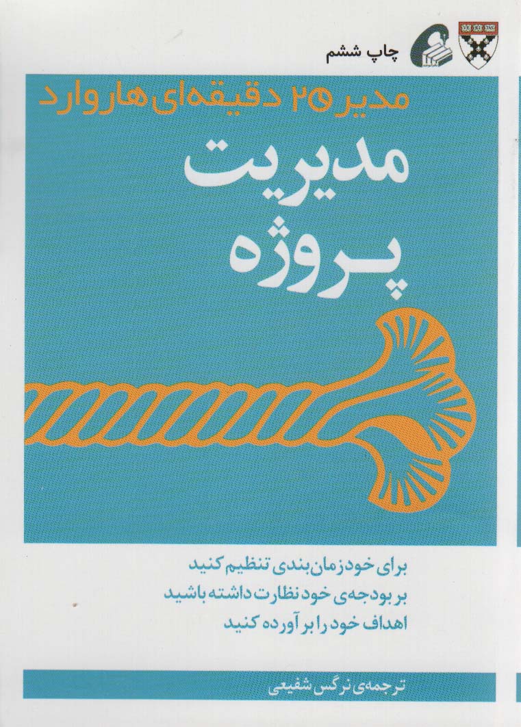 مدیر 20 دقیقه ای (مدیریت پروژه)،(شمیز،جیبی،آموخته)