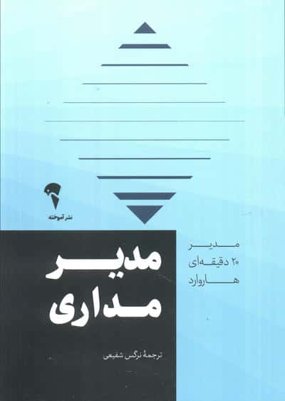 مدیر 20 دقیقه ای (مدیر مداری)،(شمیز،جیبی،آموخته)