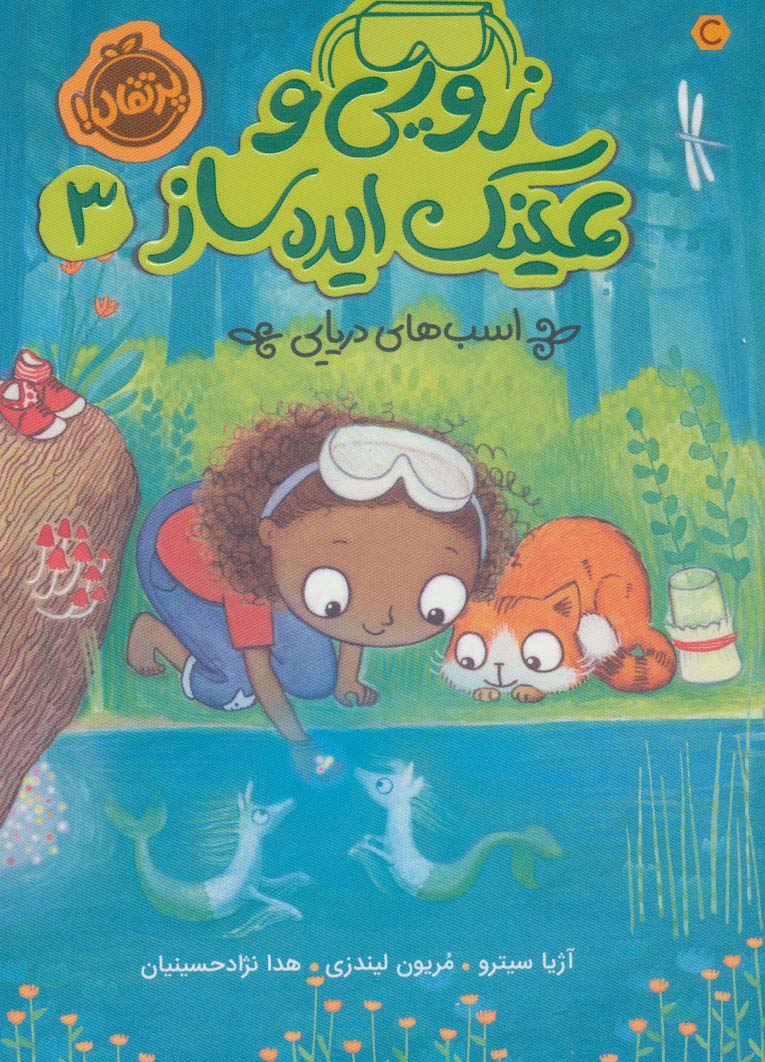زویی و عینک ایده ساز 3 (اسب های دریایی)،(شمیز،رقعی،پرتقال)
