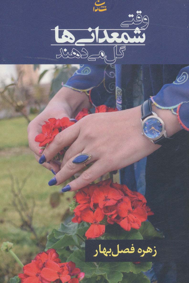 وقتی شمعدانی ها گل می دهند 