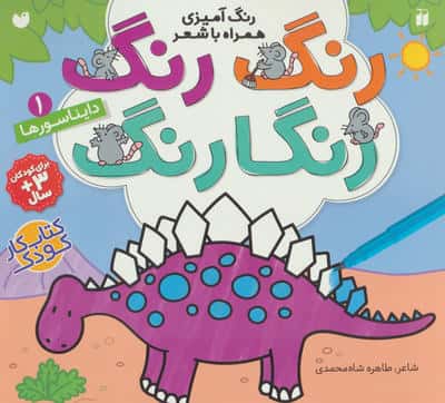 رنگ رنگ رنگارنگ 1 / دایناسورها