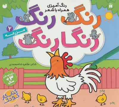 رنگ رنگ رنگارنگ 2 / مزرعه