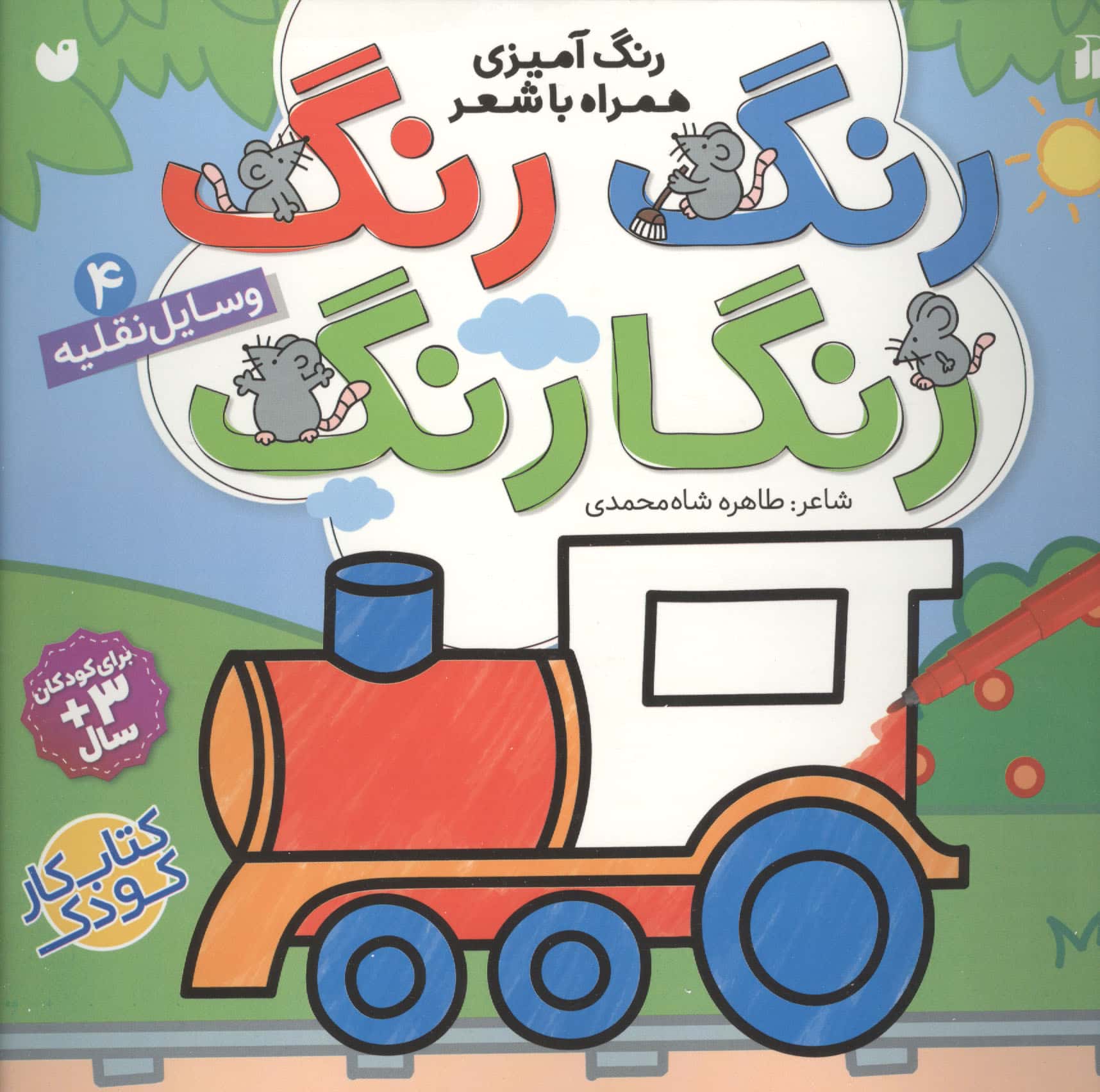 رنگ رنگ رنگارنگ 4/ وسایل نقلیه
