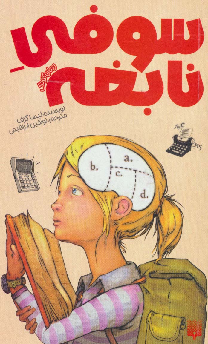 سوفی نابغه (رمان کودک)،(شمیز،پالتوئی،پیدایش)
